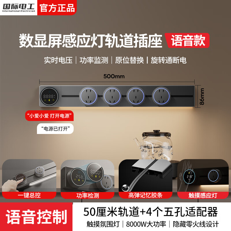 国际电工滑动轨道插座厨房明装壁挂式扩展插板智能语音控制导轨移动插排 【智能数显语音款】50cm+4大五孔（带灯）