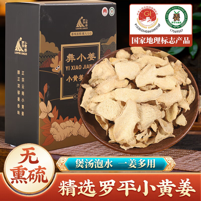 彝小姜精选云南罗平小黄姜片无硫泡水220g