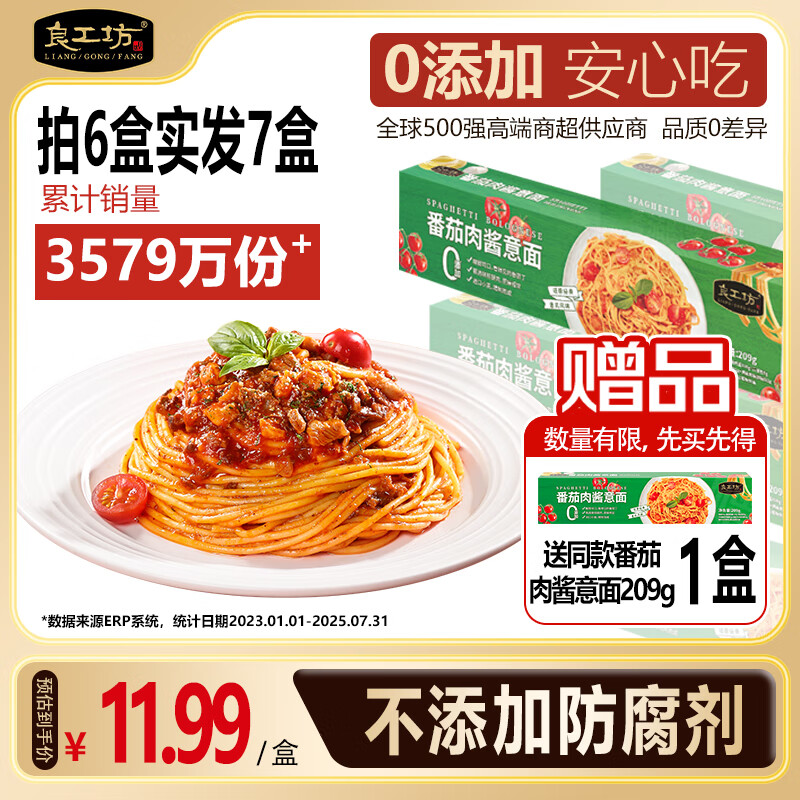 良工坊番茄肉酱意面209g*6盒赠同款1盒 意大利面条方便速食儿童早餐拌面