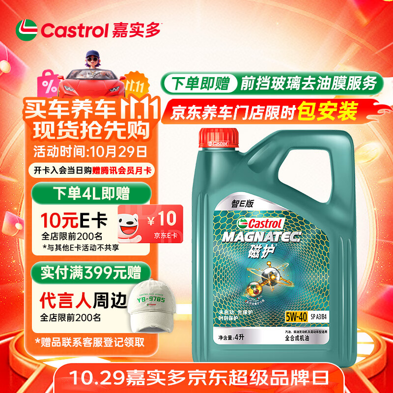 嘉实多(Castrol)磁护智E版 全合成机油 润滑油 5W-40 SP A3/B4 4L 汽车保养