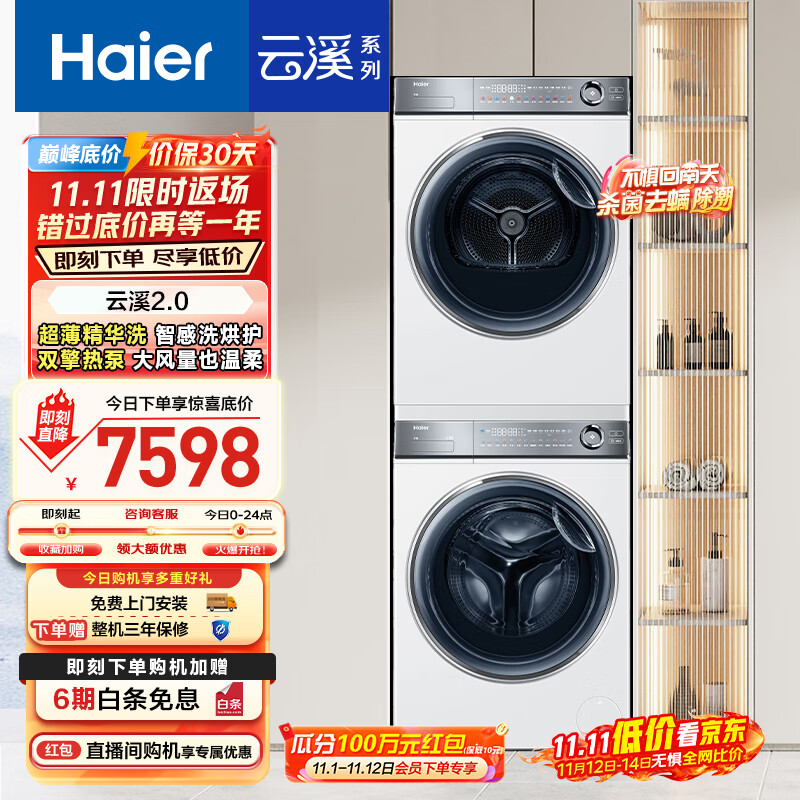 海尔（Haier）云溪2.0 376w洗烘套装 10kg滚筒全自动洗衣机+双擎热泵烘干机 以旧换新 超薄精华洗 376W