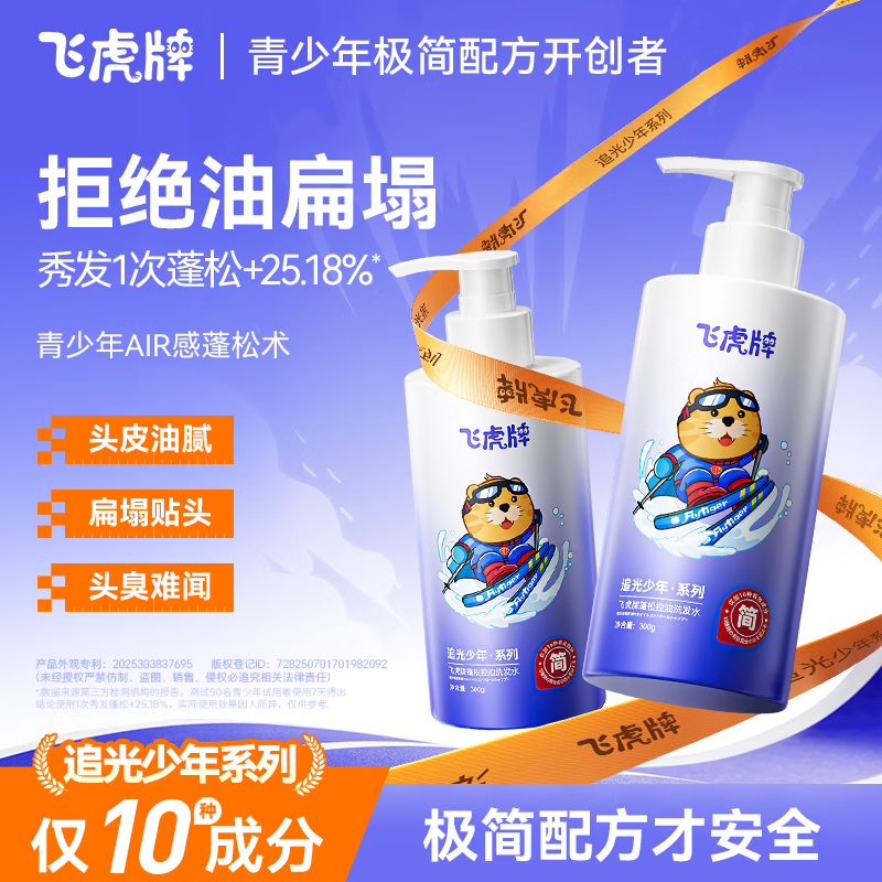 飞虎牌青少年专研洗发水控油持久蓬松男女士追光少年儿童留香洗头膏300g