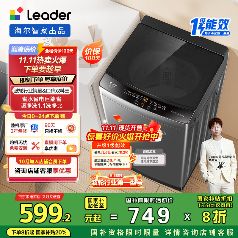 统帅（Leader）海尔智家波轮洗衣机全自动10公斤 宿舍租房 一级能效省水电 以旧换新 家电国家补贴20%XQB100-L539