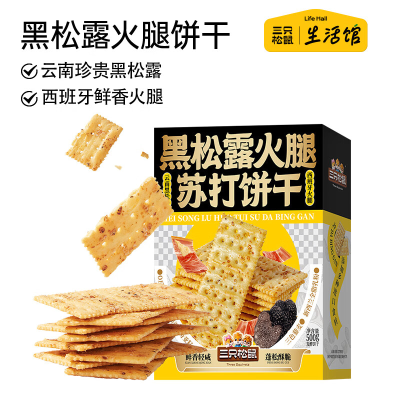 三只松鼠生活馆 黑松露火腿苏打饼干500g/盒休闲网红零食品代早餐饼干点心 黑松露火腿苏打饼干500g*1箱