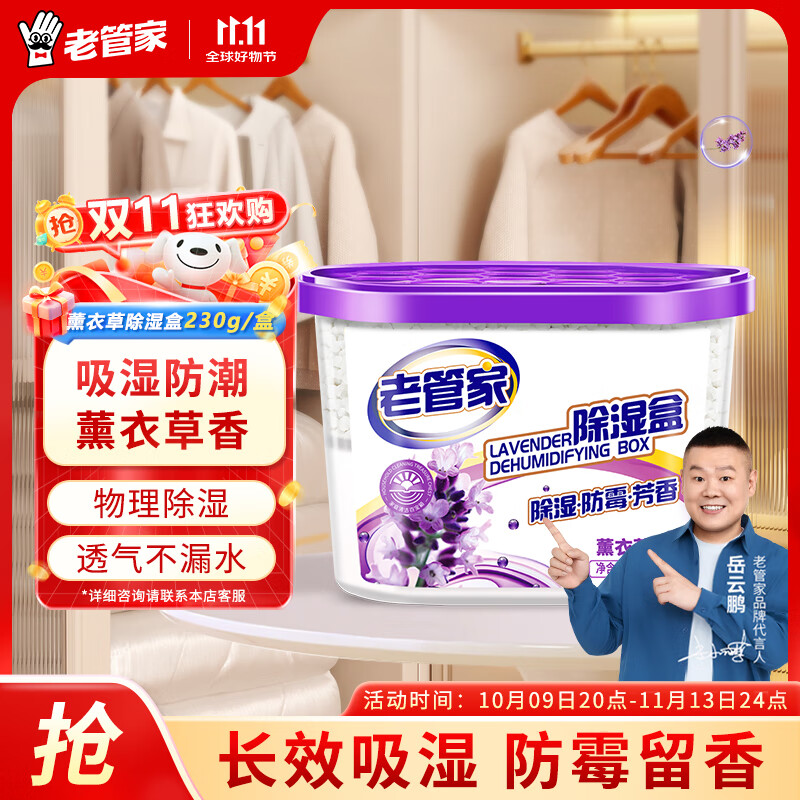 老管家薰衣草除湿盒干燥剂室内衣柜衣服除湿剂防潮除霉剂珠吸湿230g 1盒装