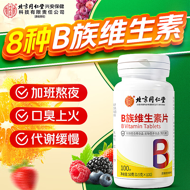同仁堂维生素b族100片含8种复合维b1b2b6b12提高代谢减肥男女士38女神节