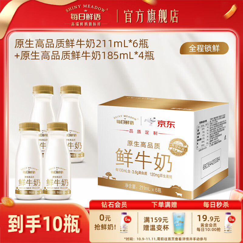 每日鲜语全脂原生锁鲜巴氏杀菌鲜牛奶高钙鲜奶生牛乳小瓶早餐 3.6 185ml*4瓶+211ml*6瓶