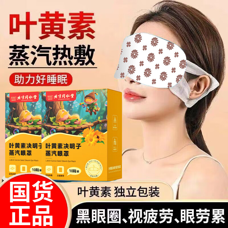同仁堂（TRT）叶黄素蒸汽眼罩缓解眼疲劳干涩发热敷眼贴儿童学生男女通用护眼睛 北京同仁堂叶黄素蒸汽眼罩2盒 京东折扣/优惠券