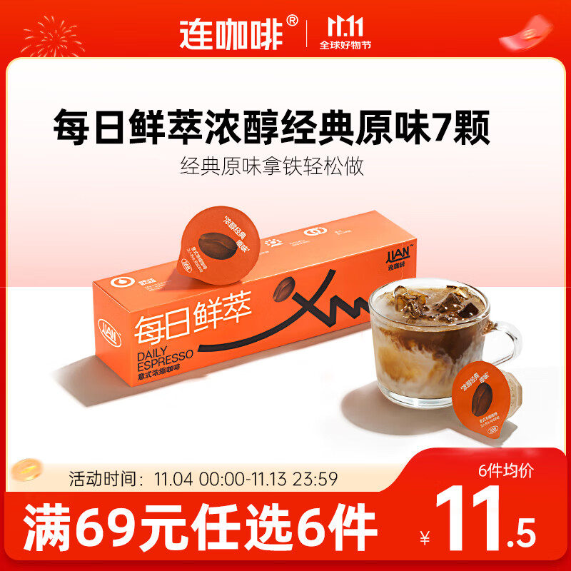 连咖啡 每日鲜萃 意式浓缩咖啡 速溶黑咖啡 浓醇经典原味 7颗*2g