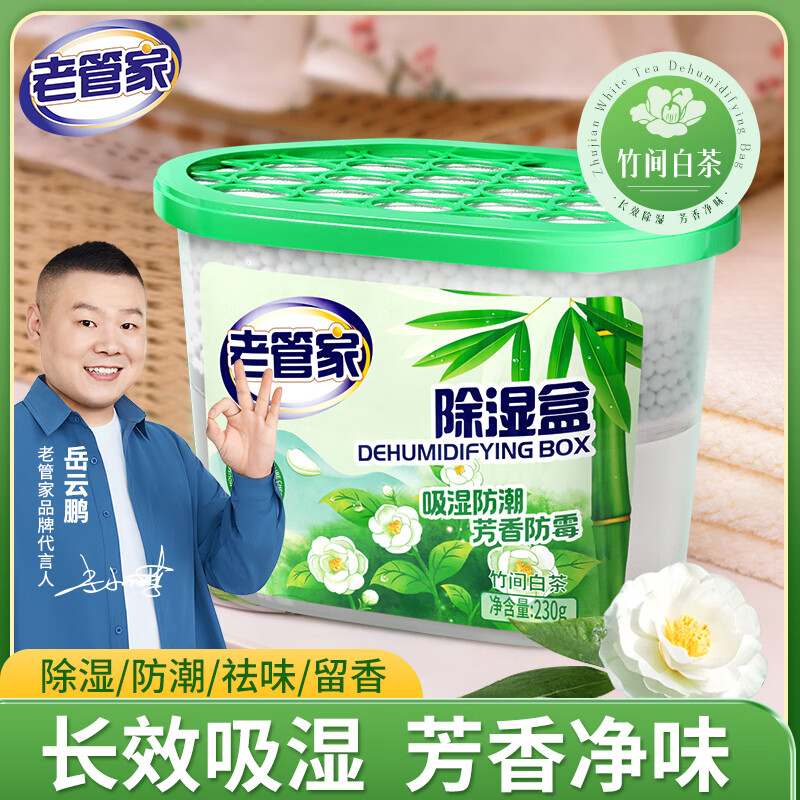 老管家竹间白茶除湿盒230g家用干燥剂室内衣柜房间汽车吸湿袋防霉防潮剂 竹间白茶除湿盒230g【首次试用】