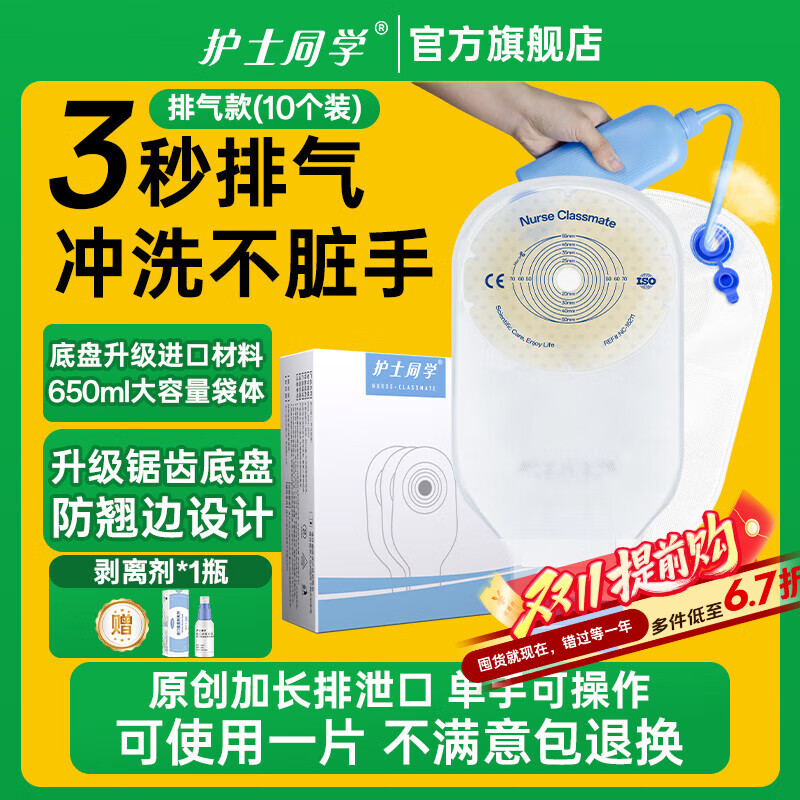 护士同学 可排气造口袋一件式直肠一次性大便袋造瘘袋可清洗医用造口袋 锯齿底盘严防渗漏-秒排气款（10个）+送剥离剂1瓶