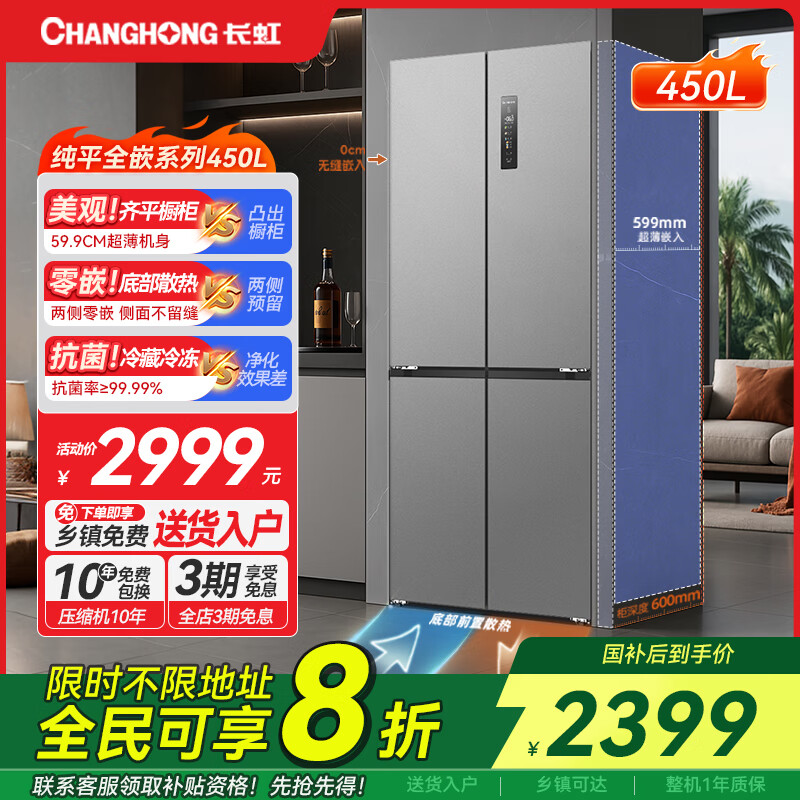 长虹CHiQ系列450升十字对开四门冰箱超薄纯平嵌入全空间净化风冷无霜一级能效双变频家用电冰箱 BCD-450WSP9CZH云川灰