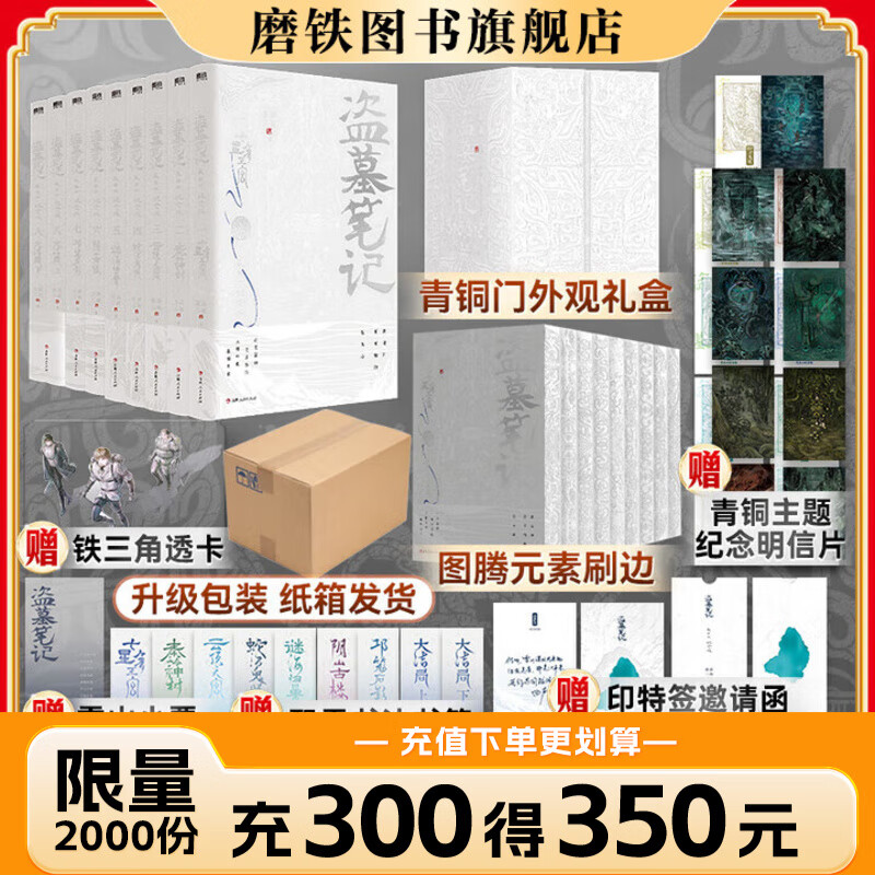 【现货速发】印特签函+刷边书盒 盗墓笔记 长白山纪念版 全9册 畅销百万册盗墓悬疑经典之作 全新装帧 典藏纪念 悬疑小说 长白山纪念版全9册 铁三角再次起航 共赴长白山青铜门之约 磨铁正版图书 盗墓笔