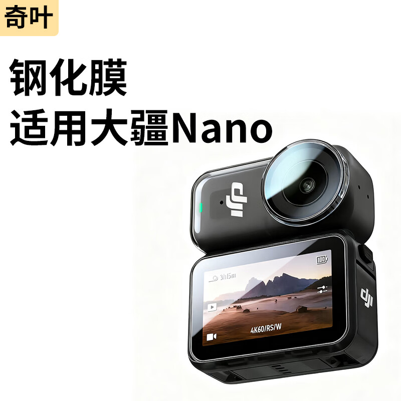 奇叶钢化膜镜头膜适用大疆osmo nano相机配件贴膜屏幕膜自由视角大疆nano