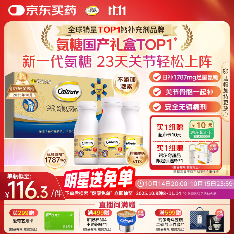 钙尔奇氨糖软骨素钙片60*3瓶礼盒 成人中老年关节维生素D补钙维骨力