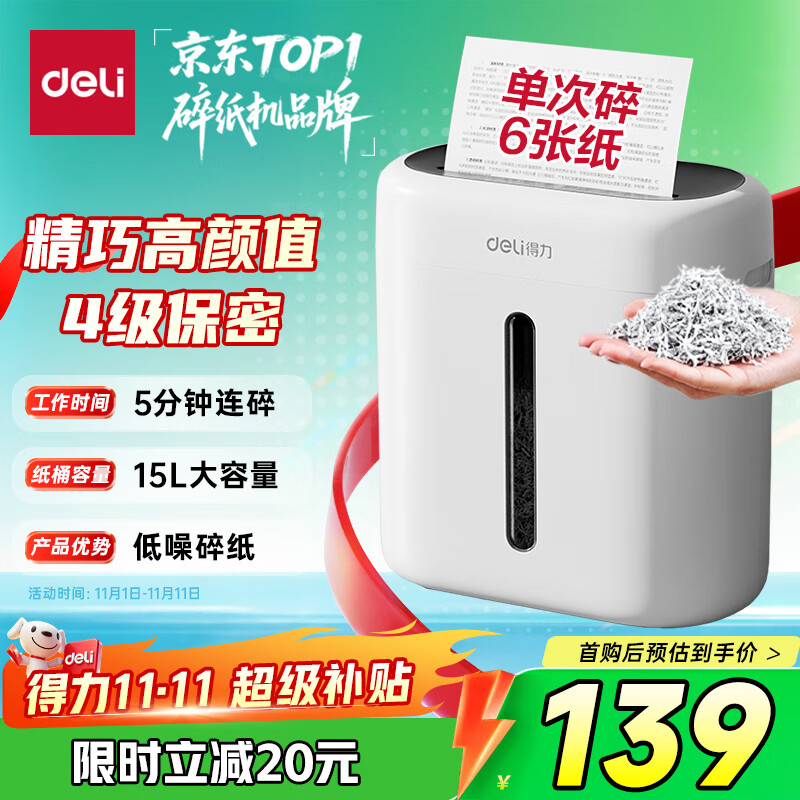 得力碎纸机 办公家用商务4级高保密粉碎机小型低噪音 单次6张连碎5分钟15L可带钉碎纸碎卡  G10