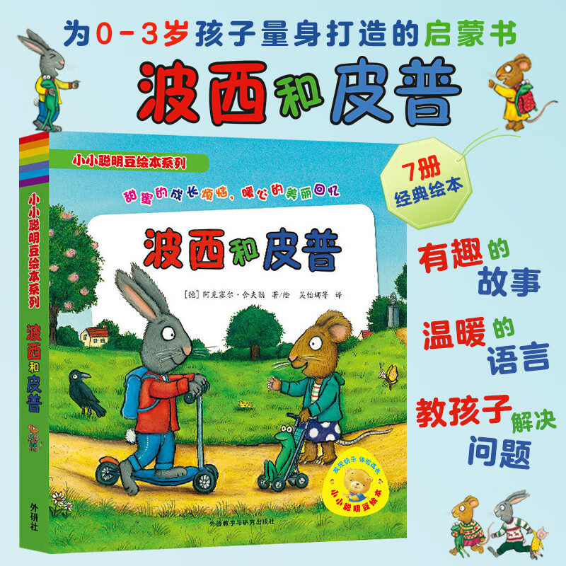 当当 波西和皮普系列套装可选 波西与皮普早教书 小小聪明豆绘本 0-3-6岁低幼早教启蒙情绪管理绘本图画书睡前故事书 阿克塞尔·舍夫勒作品系列 早教书早教书早教书 波西和皮普1-7 套装7册