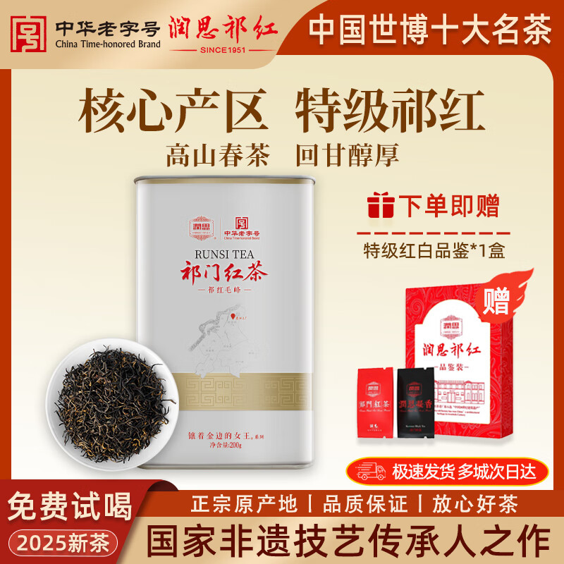 润思祁门红茶特级红茶茶叶2025新茶自己喝口粮茶待客送长辈父母家长 特级祁红毛峰200g 2010系列