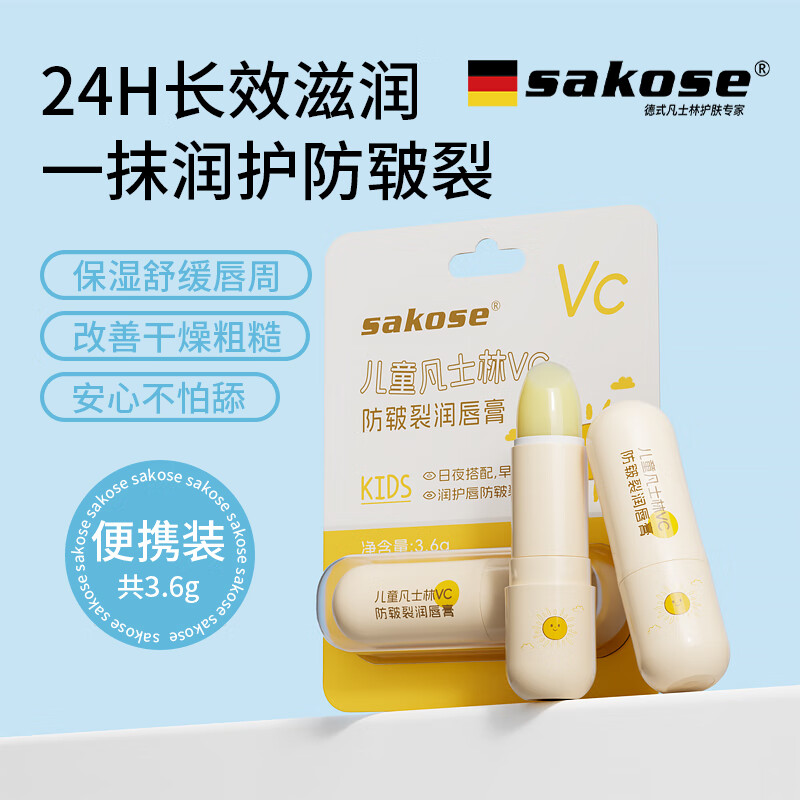 sakose儿童凡士林VC防皲裂润唇膏3.6g秋冬滋润保湿舒缓干燥护唇膏男女孩