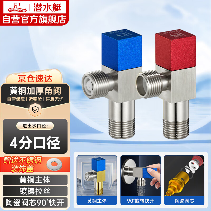 潜水艇（Submarine）F301/2黄铜加厚三角阀八字阀陶瓷阀芯红蓝标国标4分进出水1冷+1热