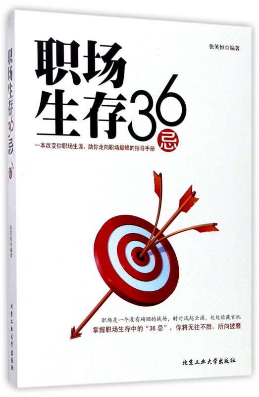 职场生存36忌
