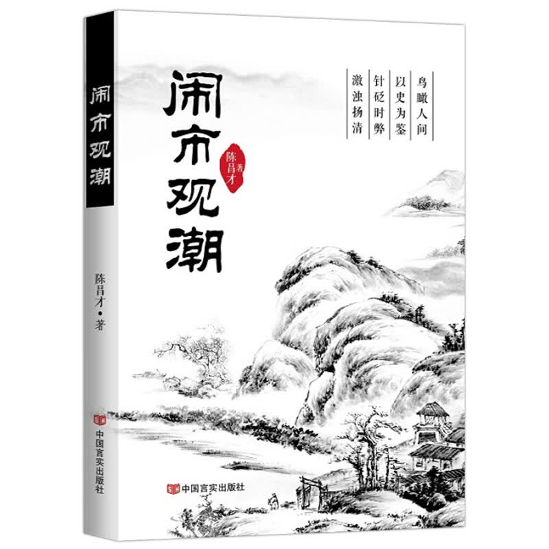 【正版 】闹市观潮图书籍