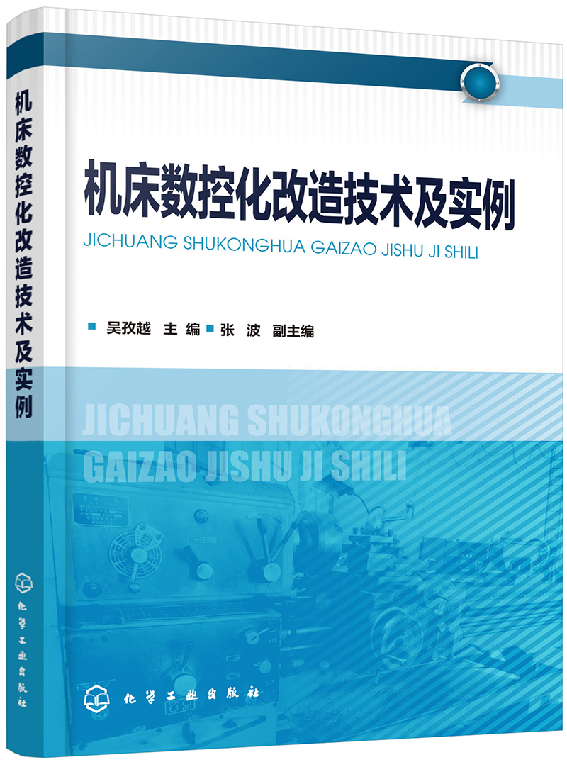 机床数控化改造技术及实例