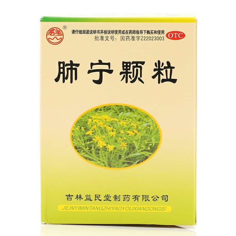 益民堂 肺宁颗粒 10g*10袋 吉林益民堂制药有限公司 清热祛痰 止咳