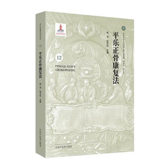 平乐正骨康复法 书籍分类 医学 中国医学