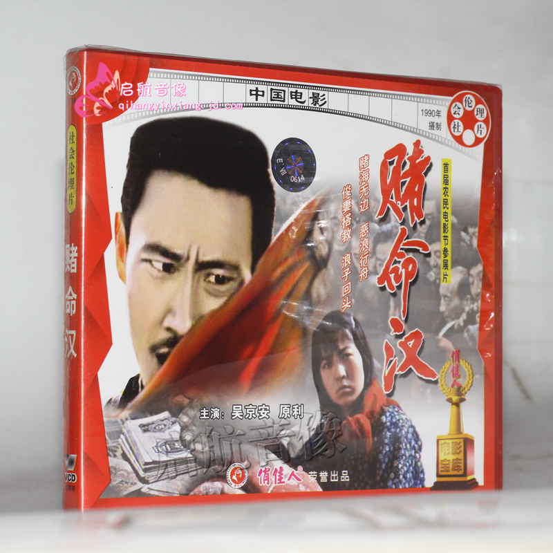 老电影  赌命汉(vcd)  吴京安, 原利