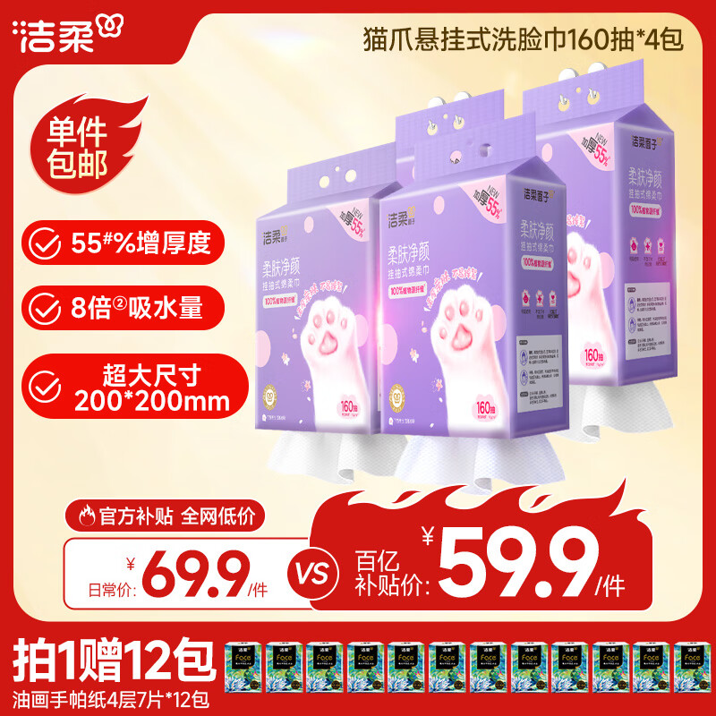 洁柔洗脸巾悬挂式160抽*4提棉柔巾 一次性毛巾干湿两用大规格XL码整箱