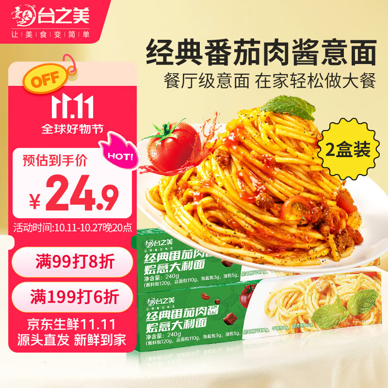 台之美番茄肉酱烩意面240g*2盒家用速食拌面西餐意大利面早餐面条
