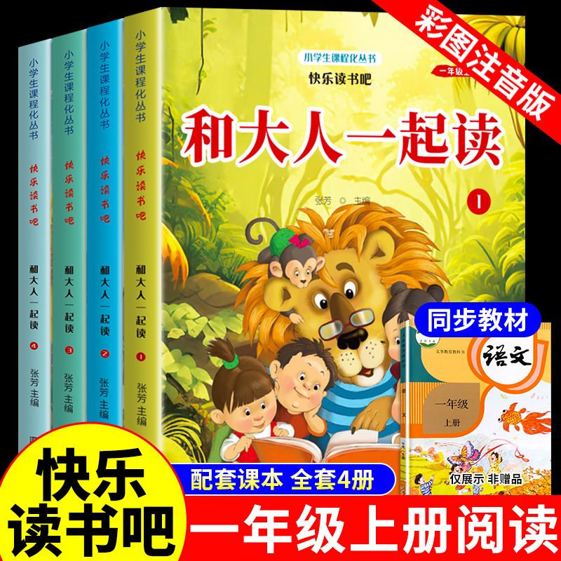 快乐读书吧 和大人一起读 全4册 彩图注音版  一年级上 小学生阅读