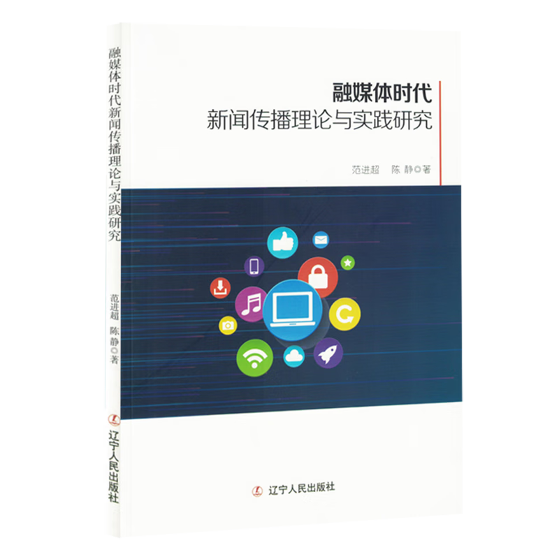 新华正版 融媒体时代新闻传播理论与实践研究 新闻出版/档案管理