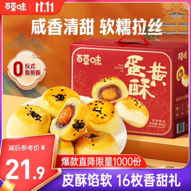 百草味 蛋黄酥800g 早餐传统糕点礼盒点心休闲零食心节日送礼企业团购