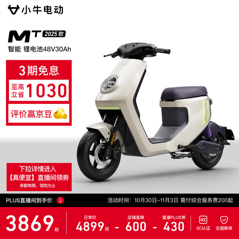 小牛电动【真便宜直播间领430劵】MT 48V30AH彩屏版 电动自行车锂电池 新国标智能电瓶通勤成人代步自行车 到店自提