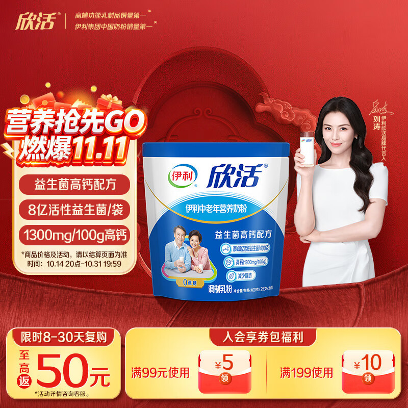 伊利欣活 刘涛同款 中老年营养奶粉 中老年奶粉 老年人营养品 400g