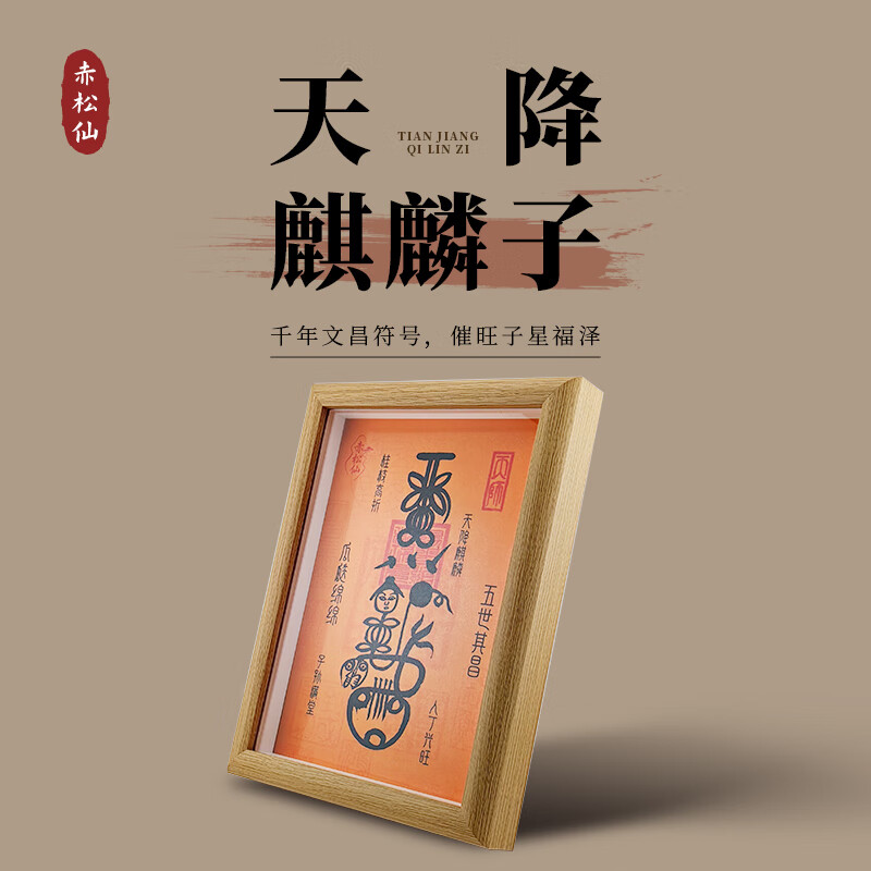 赤松仙赤松黄大仙天降麒麟子相框道法祝福寓意好的摆件 天降麒麟子(唱过歌)