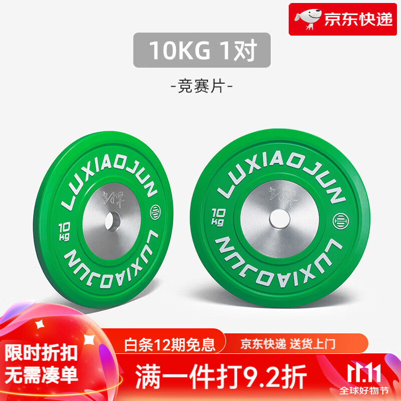 呂小軍（LUXIAOJUN）杠鈴片競賽片舉重橡膠片健身彩色杠鈴片 10kg 綠色(1對)