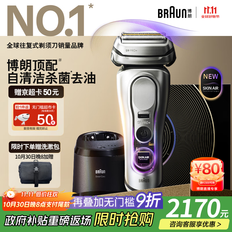 博朗9系巅峰版2.0清洁护理中心电动剃须刀整机德国进口往复式礼盒款送男朋友老公生日礼物 男