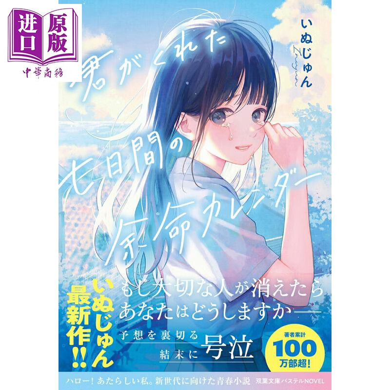 预售 轻小说 你给我的7日余命日历 いぬじゅん 日文原版日韩 君がくれた七日間の余命カレンダー