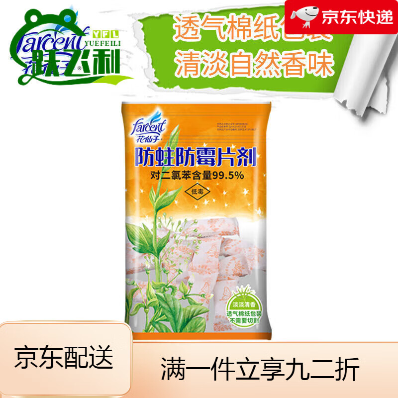 花仙子（Farcent）防霉防蛀片劑樟腦丸宿舍家用防蟲(chóng)獨立包裝箱包衣服柜物廁所 淡清 淡清香200gx1包【50顆左右】