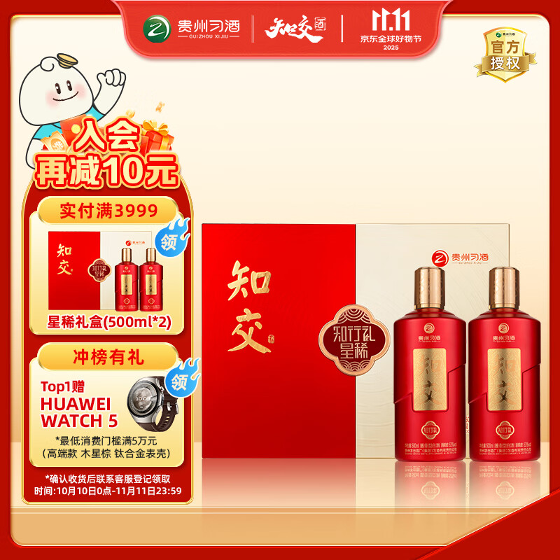 习酒知交 知行礼礼盒 酱香型白酒 53度 500ml*2瓶 礼盒装 星稀礼盒