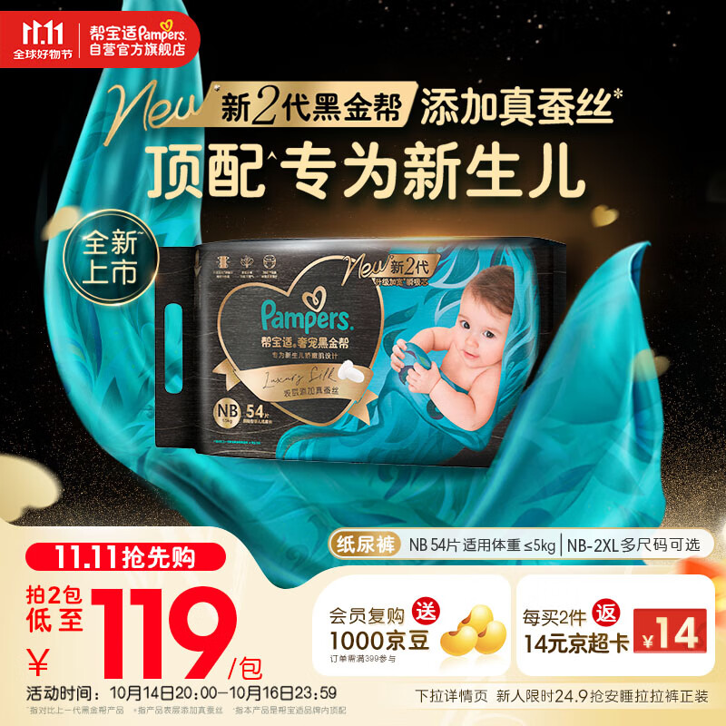 帮宝适【新生儿顶配】黑金帮新生儿纸尿裤尿不湿尿片尿布添加真蚕丝NB54