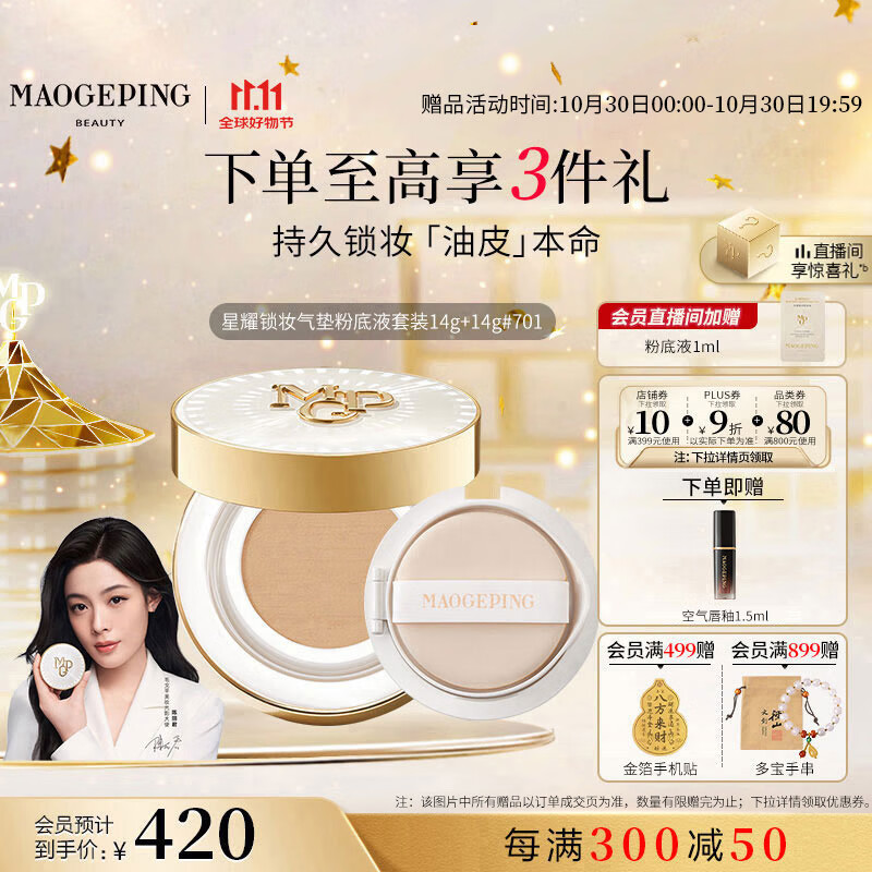 毛戈平星耀锁妆油皮气垫701白皙色14g+14g粉底液遮瑕控油BB霜生日礼物女