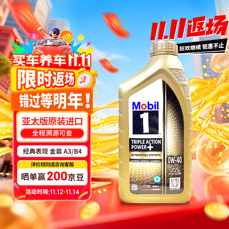 美孚1号 全合成机油 经典表现 金装 0W-40 SQ 1L 新加坡原装