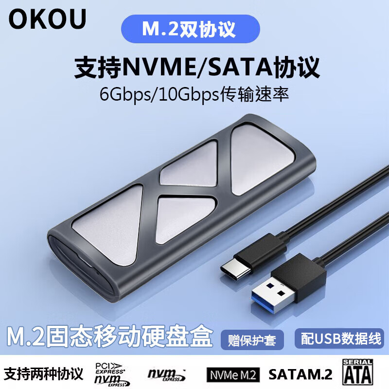 OKOUM.2 NVME/SATA移动固态硬盘盒USB3.0 SSD机械硬盘外接盒笔记本电脑高速硬盘盒子 双协议M2硬盘盒【配USB数据线】配保护套