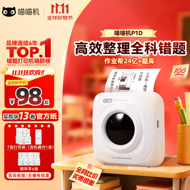 喵喵机【全网低价】错题打印机 P1D 作业帮家用迷你便携学生专用热敏打印机 错题整理神器  P1D（下单送7卷纸+晒单送6卷纸） 单机