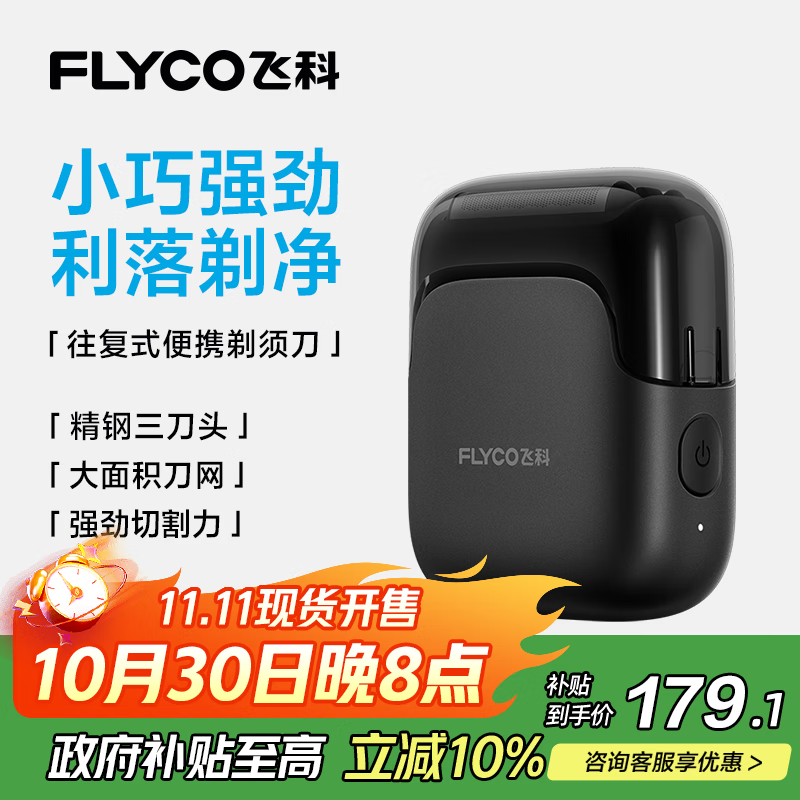 飞科（FLYCO）男士剃须刀电动刮胡刀往复式便携3刀头出行必备生日礼物送男友送父亲FS685天际黑【聂远同款】