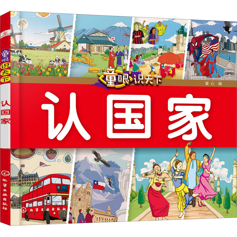 童眼识天下 认国家 幼儿图书 早教书 故事书 儿童书籍